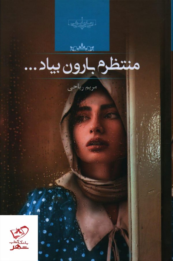 خرید کتاب منتظرم بارون بیاد اثر مریم ریاحی نشر صدای معاصر