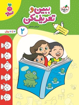 خرید کتاب تربچه ببین و تعریف کن 2 اثر مرجان ده حقی 3 تا 6 سال نشر خیلی سبز