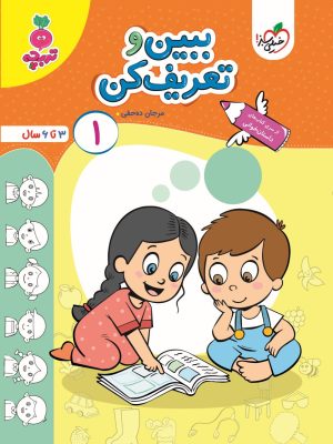 خرید کتاب تربچه ببین و تعریف کن 1 اثر مرجان ده حقی 3 تا 6 سال نشر خیلی سبز