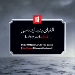 خرید کتاب الفبای پدیدارشناسی اثر دن ذهوی ترجمه مریم خدادادی نشر بیدگل