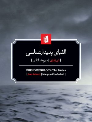 خرید کتاب الفبای پدیدارشناسی اثر دن ذهوی ترجمه مریم خدادادی نشر بیدگل