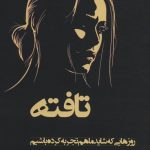خرید کتاب تافته اثر مهرنوش رستم پور نشر وانیا