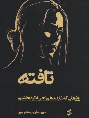 خرید کتاب تافته اثر مهرنوش رستم پور نشر وانیا