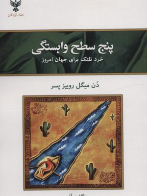 خرید کتاب پنج سطح وابستگی اثر دن میگل روییز نشر کلک آزادگان