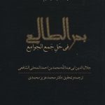 خرید کتاب بدرالطالع فی حل جمع الجوامع جلد اول و دوم نشر سخنوران