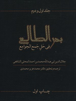 خرید کتاب بدرالطالع فی حل جمع الجوامع جلد اول و دوم نشر سخنوران