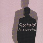 خرید کتاب توهم مدیریت و راهکارهای برون رفت از آن اثر دکتر مجید اسماعیل زاده