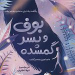 خرید کتاب بوف و پسر گمشده اثر امی ویلسون نشر ایران بان