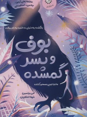 خرید کتاب بوف و پسر گمشده اثر امی ویلسون نشر ایران بان