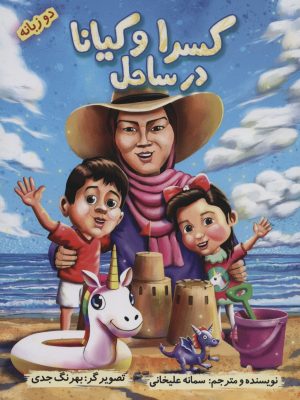 خرید کتاب کسرا و کیانا در ساحل اثر سمانه علیخانی نشر ابریشمی