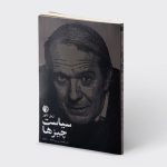 خرید کتاب سیاست چیزها اثر ژیل دلوز (درسگفتار روسو 1959- 1960) نشر دمیان