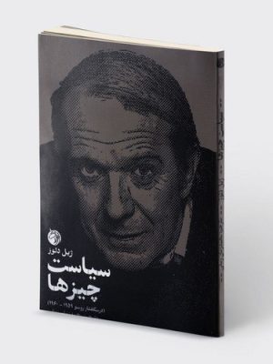 خرید کتاب سیاست چیزها اثر ژیل دلوز (درسگفتار روسو 1959- 1960) نشر دمیان