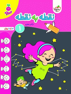 خرید کتاب تربچه نقطه به نقطه 1 اثر نرگس صفری نشر خیلی سبز