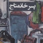 خرید کتاب پسر خانمتاج اثر مهرنوش رستم پور نشر وانیا