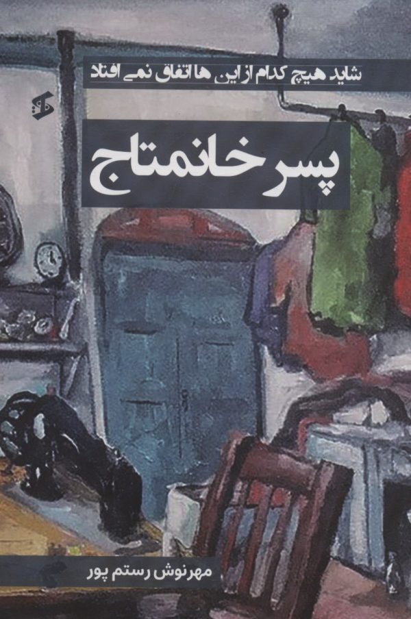 خرید کتاب پسر خانمتاج اثر مهرنوش رستم پور نشر وانیا