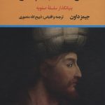 خرید کتاب عارف دیهیم دار (بنیانگذار سلسله صفویه) اثر جیمز داون نشر نگاه