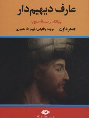 خرید کتاب عارف دیهیم دار (بنیانگذار سلسله صفویه) اثر جیمز داون نشر نگاه