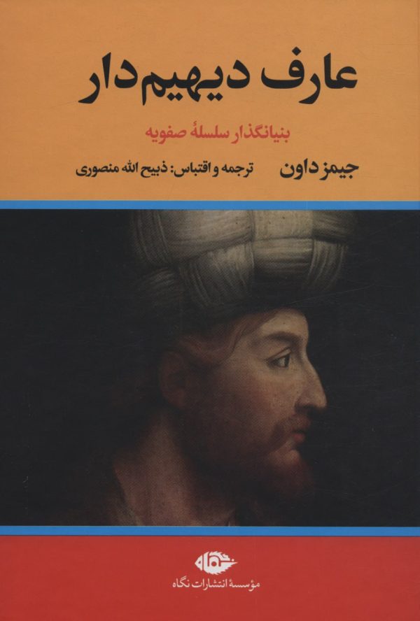 خرید کتاب عارف دیهیم دار (بنیانگذار سلسله صفویه) اثر جیمز داون نشر نگاه