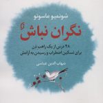 خرید کتاب نگران نباش (48 درس از یک راهب ذن برای تسکین اضطراب)