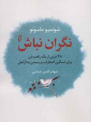 خرید کتاب نگران نباش (48 درس از یک راهب ذن برای تسکین اضطراب)