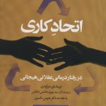 خرید کتاب اتحاد کاری در رفتار درمانی عقلانی هیجانی اثر ویندی درایدن