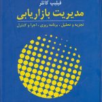 خرید کتاب مدیریت بازاریابی اثر فیلیپ کاتلر ترجمه بهمن فروزنده نشر آموخته