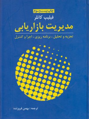 خرید کتاب مدیریت بازاریابی اثر فیلیپ کاتلر ترجمه بهمن فروزنده نشر آموخته