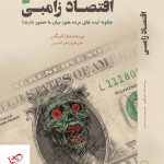 خرید کتاب اقتصاد زامبی اثر جان کویگین ترجمه زهرا تدین نشر کویر