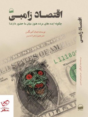 خرید کتاب اقتصاد زامبی اثر جان کویگین ترجمه زهرا تدین نشر کویر