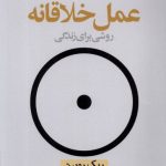 خرید کتاب عمل خلاقانه (روشی رای زندگی) اثر ریک روبین نشر نون