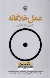 خرید کتاب عمل خلاقانه (روشی رای زندگی) اثر ریک روبین نشر نون