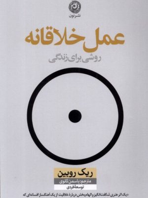 خرید کتاب عمل خلاقانه (روشی رای زندگی) اثر ریک روبین نشر نون
