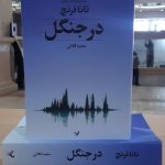 خرید کتاب در جنگل (جلد اول از مجموعه جوخه قتل دوبلین) اثر تانا فرنچ