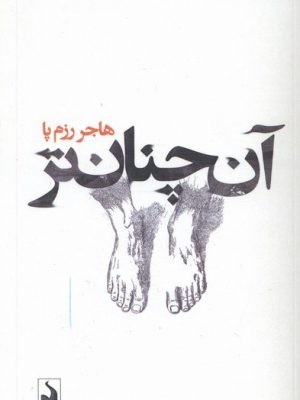خرید کتاب آن چنان تر اثر هاجر رزم پا نشر کتاب سده