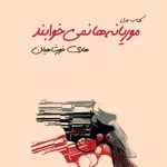 خرید کتاب موریانه ها نمی خوابند اثر هادی خورشاهیان (دوره 2 جلدی) نشر تندیس