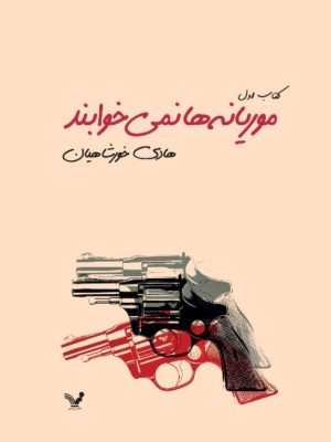 خرید کتاب موریانه ها نمی خوابند اثر هادی خورشاهیان (دوره 2 جلدی) نشر تندیس