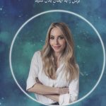 خرید کتاب کائنات هوایت را دارد اثر گابریل برن استین نشر کتیبه پارسی