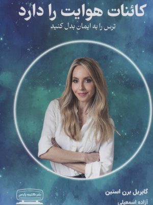 خرید کتاب کائنات هوایت را دارد اثر گابریل برن استین نشر کتیبه پارسی