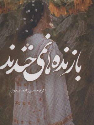 خرید کتاب بازنده ها نمی خندند اثر اکرم حسین زاده نشر شادان