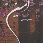 خرید کتاب رمان آمین اثر سحر ممبنی نشر شقایق