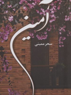 خرید کتاب رمان آمین اثر سحر ممبنی نشر شقایق