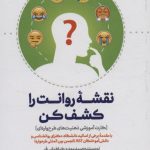 خرید کتاب نقشه روانت را کشف کن اثر سید مهدی طباطبایی فر نشر دانژه