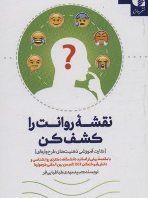 خرید کتاب نقشه روانت را کشف کن اثر سید مهدی طباطبایی فر نشر دانژه