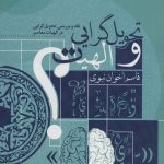 خرید کتاب تحویل گرایی و الهیات اثر قاسم اخوان نبوی نشر فرهنگ و اندیشه اسلامی