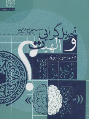 خرید کتاب تحویل گرایی و الهیات اثر قاسم اخوان نبوی نشر فرهنگ و اندیشه اسلامی