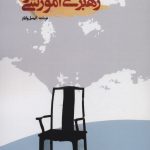 خرید کتاب مدیریت و رهبری آموزشی اثر کیمبل وایلز نشر بازتاب