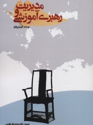 خرید کتاب مدیریت و رهبری آموزشی اثر کیمبل وایلز نشر بازتاب