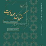 خرید کتاب گفتمان مهدویت اثر جواد علی ترجمه محمد صادق شریعت نشر کویر