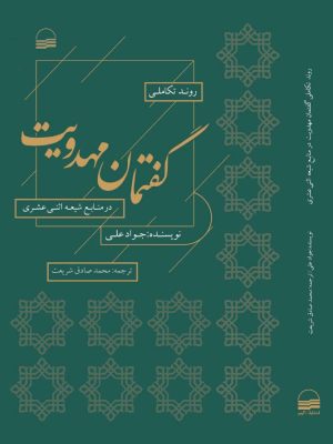 خرید کتاب گفتمان مهدویت اثر جواد علی ترجمه محمد صادق شریعت نشر کویر