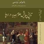خرید کتاب تاریخ پیدایش علوم جدید در اروپا اثر پائولو روسی نشر کویر